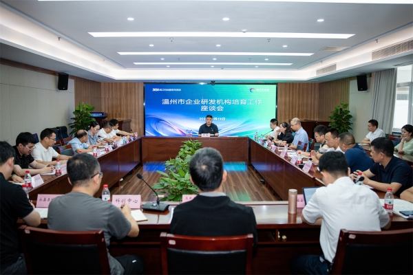 甌江科創慧系列活動之溫州市企業研發機構培育工作座談會順利召開